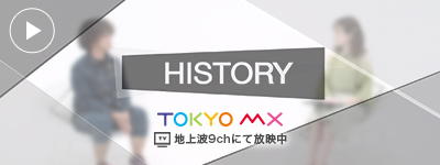 東京MX「HISTORY」